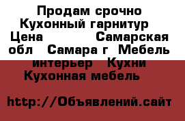 Продам срочно Кухонный гарнитур › Цена ­ 5 000 - Самарская обл., Самара г. Мебель, интерьер » Кухни. Кухонная мебель   